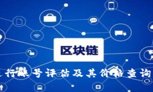 如何快速进行账号评估及其价格查询的方法解析