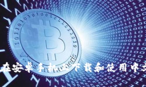 全面解析：如何在安卓手机上下载和使用中文版比特派钱包