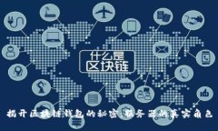 揭开区块链钱包的秘密：服务器的真实角色