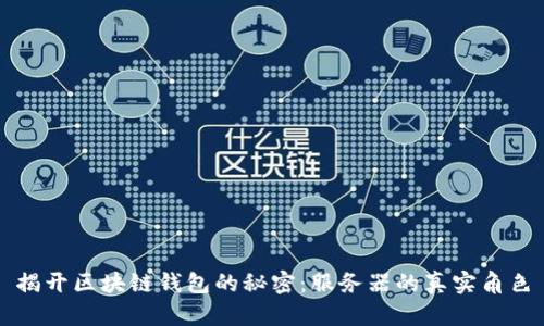 揭开区块链钱包的秘密：服务器的真实角色