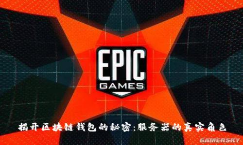 揭开区块链钱包的秘密：服务器的真实角色