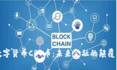 数字货币CRO币：未来金融的颠覆者