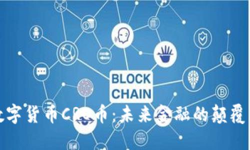 数字货币CRO币：未来金融的颠覆者