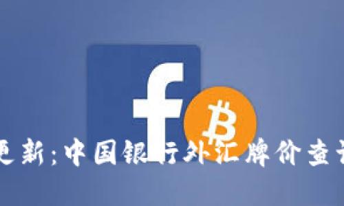 实时更新：中国银行外汇牌价查询指南