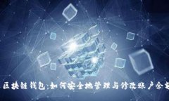  区块链钱包：如何安全地管理与修改账户余额