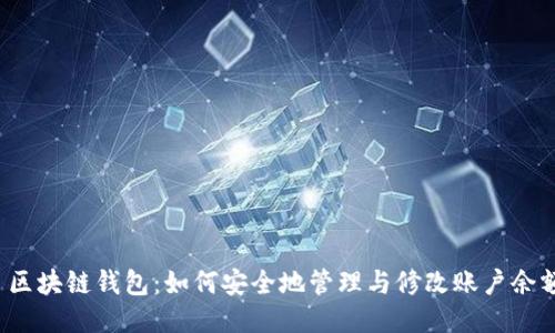  区块链钱包：如何安全地管理与修改账户余额