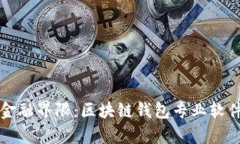 突破传统的金融界限：区块链钱包专业软件开发