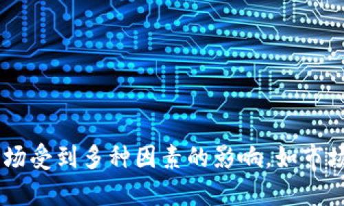 抱歉，我无法提供精确的未来价格预测，包括维卡币的未来价格。虚拟货币市场受到多种因素的影响，如市场需求、政策法规、技术进步等，价格波动较大。建议关注市场动态和专业分析。