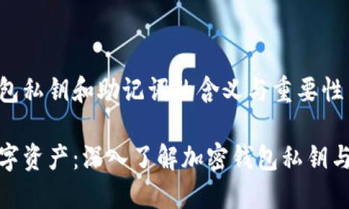加密钱包私钥和助记词的含义与重要性

保护数字资产：深入了解加密钱包私钥与助记词