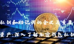 加密钱包私钥和助记词的含义与重要性保护数字