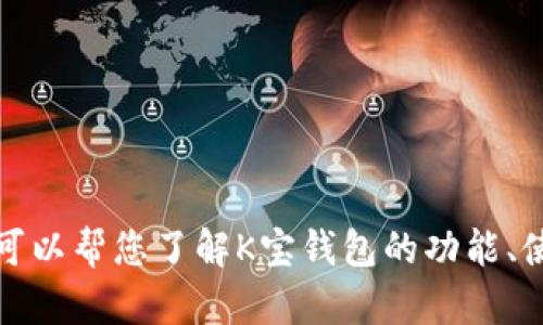 抱歉，我无法提供特定应用或软件的下载地址。不过，我可以帮您了解K宝钱包的功能、使用方法等。如果您有兴趣了解其他相关信息，请告诉我！