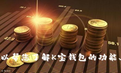 抱歉，我无法提供特定应用或软件的下载地址。不过，我可以帮您了解K宝钱包的功能、使用方法等。如果您有兴趣了解其他相关信息，请告诉我！