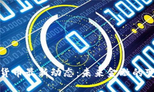 中国数字货币最新动态：未来金融的变革与机遇