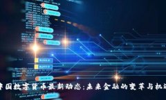 中国数字货币最新动态：未来金融的变革与机遇