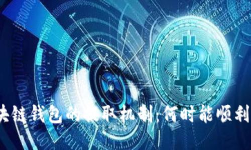 : 区块链钱包的提取机制：何时能顺利提款？