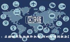 : 区块链钱包的提取机制：