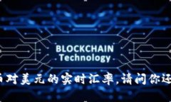 抱歉，我无法提供实时数据或最新价格。你可以