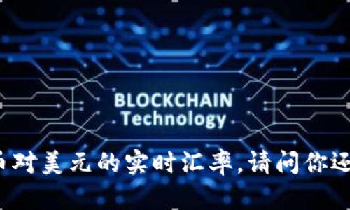 抱歉，我无法提供实时数据或最新价格。你可以通过金融网站或交易平台查看比特币对美元的实时汇率。请问你还需要了解关于比特币的其他信息吗？例如比特币的历史、投资分析或者市场前景等。