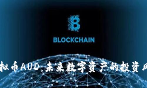 虚拟币AUD：未来数字资产的投资风口