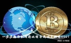 一步步教你如何将比特币成功兑换为USDT
