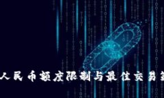 USDT换人民币额度限制与最佳交易策略解析