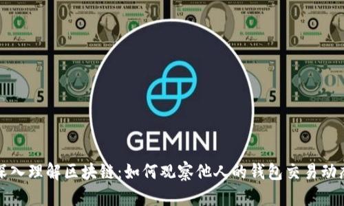 深入理解区块链：如何观察他人的钱包交易动态