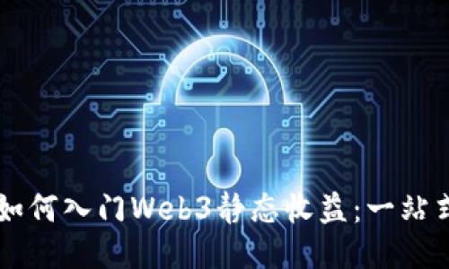 新手如何入门Web3静态收益：一站式指南