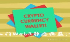 新手如何入门Web3静态收益：一站式指南