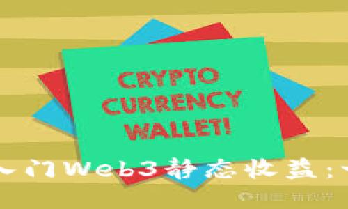 新手如何入门Web3静态收益：一站式指南