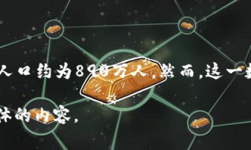 奥地利是位于中欧的一个国家，以其丰富的历史、文化和美丽的自然风光而闻名。根据2021年的数据，奥地利的总人口约为890万人。然而，这一数字可能会随着时间的推移而有所变化，具体的统计数据可以参考奥地利统计局或相关国际组织发布的最新数据。

如果你有兴趣了解更详细的信息，比如奥地利的人口结构、居民生活水平、迁徙情况等，请告诉我，我可以提供更具体的内容。