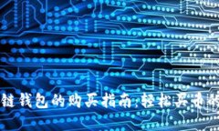 区块链钱包的购买指南：轻松买币的秘密