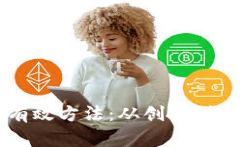 快速致富的有效方法：从创业到投资的全攻略