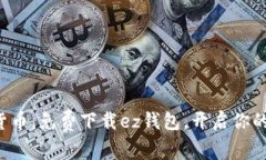 轻松管理虚拟货币，免费下载ez钱包，开启你的数