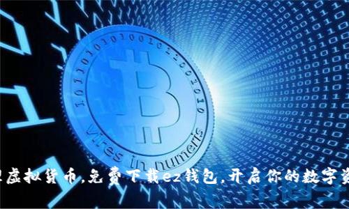 轻松管理虚拟货币，免费下载ez钱包，开启你的数字资产之旅！