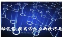 掌握助记词：提高记忆力的技巧与方法