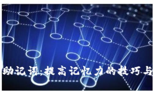 掌握助记词：提高记忆力的技巧与方法