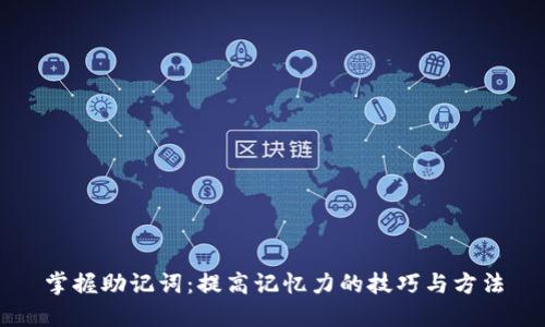 掌握助记词：提高记忆力的技巧与方法
