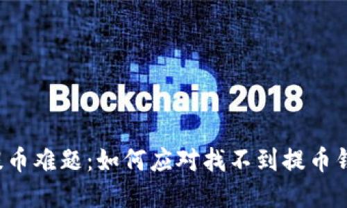 虚拟货币提币难题：如何应对找不到提币钱包的困境？