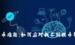 虚拟货币提币难题：如何应对找不到提币钱包的