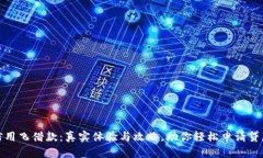 信用飞借款：真实体验与攻略，助你轻松申请贷