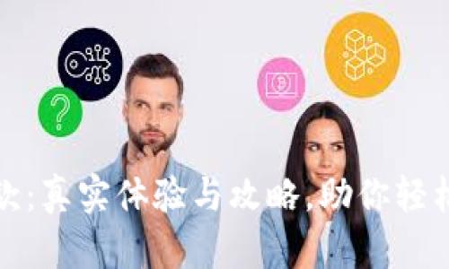 信用飞借款：真实体验与攻略，助你轻松申请贷款