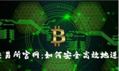 题目：探秘币U交易所官网：如何安全高效地进行