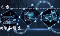 区块链钱包合作协议书模板一、协议书的目的本