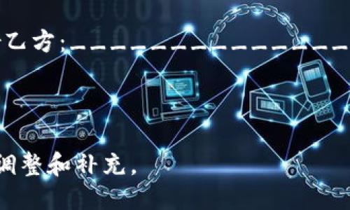 区块链钱包合作协议书模板

一、协议书的目的

本协议书旨在明确区块链钱包各方当事人的权利义务，维护各方合法权益，促进区块链技术及其应用的健康发展。

二、协议书的各方

本协议书由以下各方签署：

1. 甲方（开户方）：______________br地址：________________br法定代表人：________________

2. 乙方（服务方）：______________br地址：________________br法定代表人：________________

三、合作内容

甲方依据本协议书向乙方提供区块链钱包服务，乙方为甲方提供相应的技术支持与服务，双方共同促进区块链钱包业务的发展。

四、权利与义务

1. 甲方的权利与义务：
（1）享有乙方提供的技术支持与服务；
（2）按照约定时间向乙方支付相关服务费用；
（3）对乙方提供的服务进行评估并提出改进建议；

2. 乙方的权利与义务：
（1）为甲方提供安全、稳定、高效的区块链钱包服务；
（2）根据甲方需求调整和服务内容；
（3）妥善保护甲方的商业秘密和数据安全；

五、服务费用及支付方式

1. 服务费用：双方应协商确认具体的服务费用；
2. 支付方式：甲方应按照约定的支付方式，如银行转账、比特币等完成支付；

六、协议的生效及终止

1. 本协议书自双方签字盖章之日起生效；
2. 协议有效期为______年，期满后如需续签，需提前____个月提出；
3. 如一方严重违反本协议书条款，另一方有权提前终止本协议；

七、争议解决

本协议书若发生争议，双方应友好协商解决；协商不成，可以将争议提交至甲方所在地人民法院进行诉讼。

八、其他条款

1. 本协议书未尽事宜，双方可另行协商补充明确；
2. 本协议书一式两份，甲乙双方各执一份，具有同等法律效力。

签署：br甲方：_____________________br乙方：_____________________br签署日期：________________

---

注意：本模板为参考示例，具体条款可根据实际情况调整和补充。