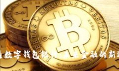 开通数字钱包银行：未来