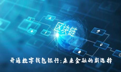 开通数字钱包银行：未来金融的新选择