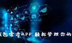 下载C币钱包官方APP，轻松管理你的数字资产！