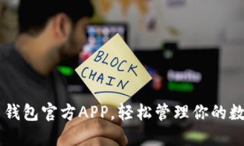 下载C币钱包官方APP，轻松管理你的数字资产！