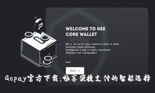 Gopay官方下载：畅享便捷支付的智能选择