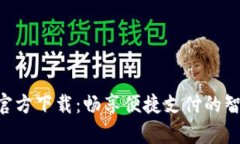 Gopay官方下载：畅享便捷支
